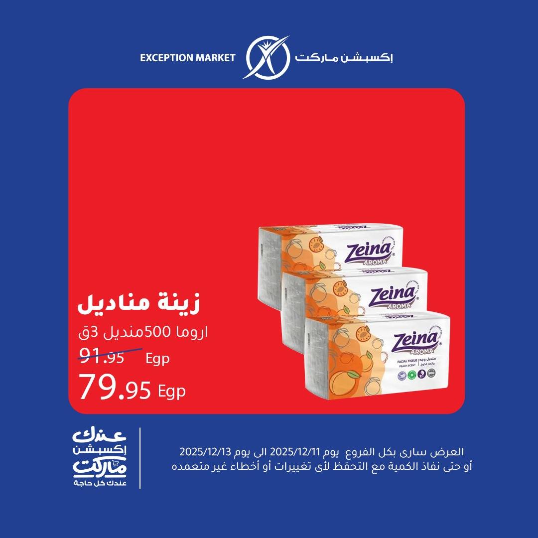 exception offers from 11dec to 13dec 2025 عروض اكسبشن من 11 ديسمبر حتى 13 ديسمبر 2025 صفحة رقم 9